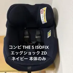コンビ THE S ISOFIX エッグショック ZD ネイビー 本体のみ
