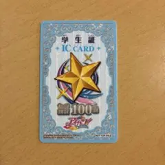 アイカツ 学生証 100回セーブ 未使用