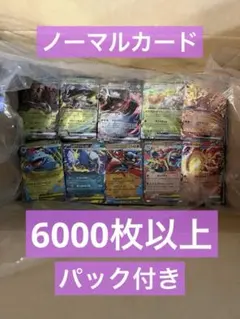 ポケモンカード　ノーマル　まとめ売り　6000枚以上
