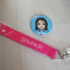 SAYAKA ネームリボンキーホルダー 缶バッジセット