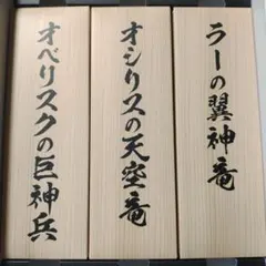 遊戯王OCG ARTWORK SERIES ミニ掛軸のみ　三幻神