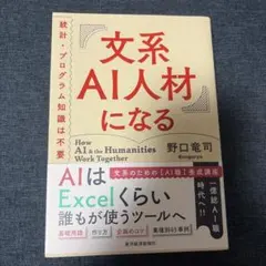 文系AI人材になる 本 野口竜司