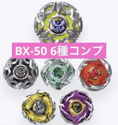 ベイブレードX ランブーVol.11 BX-50 5種 セミコンプリート - メルカリ