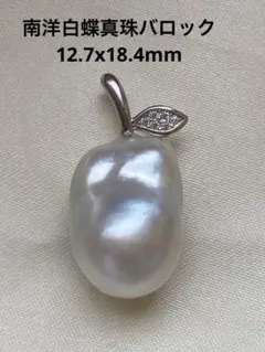 2422 南洋白蝶真珠バロック 大玉12.7x18.4mm ネックレスペンダント 