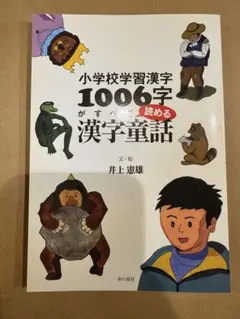 小学校学習漢字1006字がすべて読める漢字童話