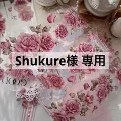 Shukure様 リクエスト 5点 まとめ商品