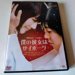 僕の彼女はサイボーグ('08「僕の彼女はサイボーグ」フィルムパートナーズ)