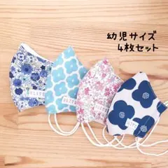 【コットンリネン】布立体マスク 4枚セット 幼児 子供 花柄 ナチュラル