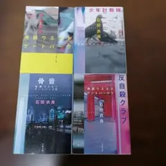 ♪石田衣良　池袋ウエストゲートパーク他シリーズ4冊セット♪