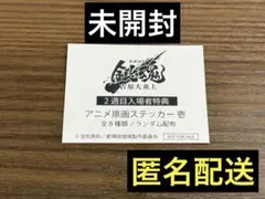 新劇場版 銀魂 吉原大炎上 入場者特典 2週目 アニメ原画ステッカー 壱 未開封