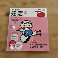 はじめての妊活