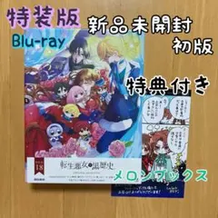 お値下げしました！転生悪女の黒歴史 第18巻 Blu-ray 特装版 - メルカリ