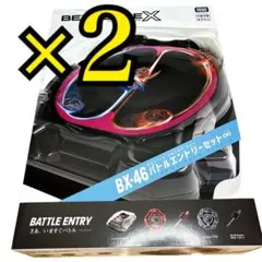 3個セット 新品未開封 ベイブレードX BX-46 バトルエントリーセット