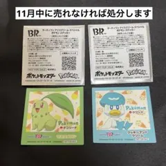 サーティーワン ポケモン ステッカー シール チコリータ クワッス