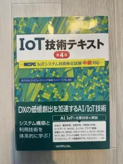 IoT技術テキスト 第4版