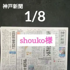 ⭐️shouko様お取り置き⭐️神戸新聞　2026/1/8