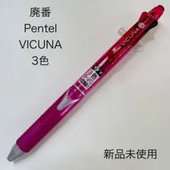 廃番 Pentel ぺんてる VICUNA ビクーニャ 3色 多機能 ピンクのサムネイル