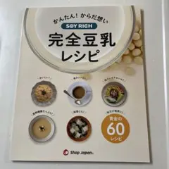 2025年最新】soy rich 完全豆乳レシピの人気アイテム - メルカリ