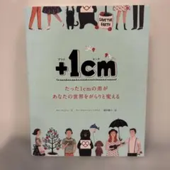 +1cm たった1cmの差があなたの世界をがらりと変える
