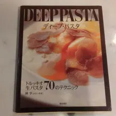 deep pasta イタリア料理 実用書 トルッキオ 生パスタ - メルカリ