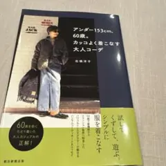 アンダー153cm、60歳。カッコよく着こなす大人コーデ
