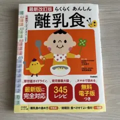 最新改訂版 らくらくあんしん離乳食