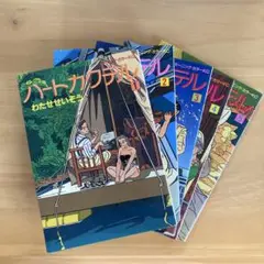ハートカクテル 1〜5巻セット