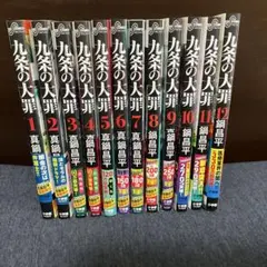 九条の大罪 全巻セット 1-14巻 真鍋昌平 - メルカリ