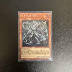 遊戯王　巳剣之尊 麁正　ミツルギノミコト アラマサ　シークレットレア