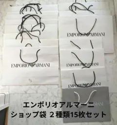 【セール】エンポリオアルマーニ ショップ袋 ２種類15枚セット 紙袋のサムネイル