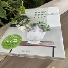 寄せ植えギャザリング・メソッド 土を使わない新しい園芸テクニックを完全マスター