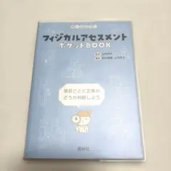 フィジカルアセスメントポケットBOOK オールカラー 項目ごとに正常かどうか判…