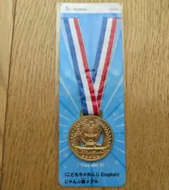 こどもちゃれんじ　English じゃんぷ級メダル