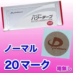 在庫限り ファイテン パワーテープ ノーマル 40マーク 筋肉痛のサムネイル