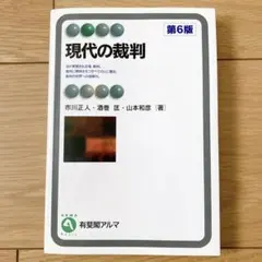 現代の裁判（第7版） - メルカリ