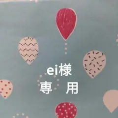 ei様　専用ページ