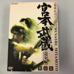 宮本武蔵 完全版 DVD-BOX 全６巻セット 役所広司 2026年最新】宮本武蔵(完全版) [DVD]の人気アイテム - メルカリ
