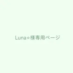 Luna⭐︎様専用ページ