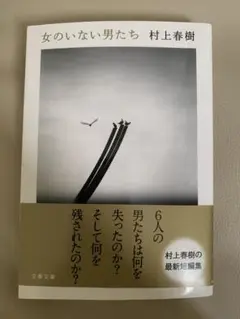 女のいない男たち 村上春樹