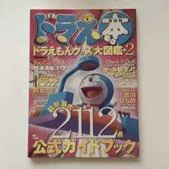 ドラえ本　ドラえもんグッズ大図鑑 2