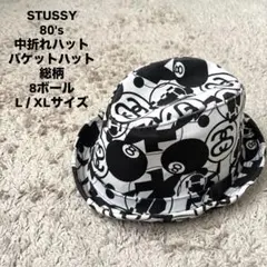STUSSY 80's 中折れハット バケットハット 総柄 8ボール L XL