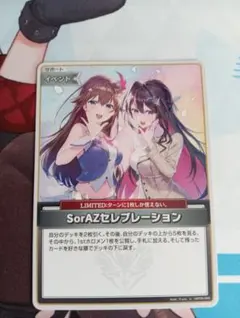 ホロカエンチャントレガリア sorAZセレブレーション①