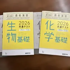 2026共通テスト 化学基礎＋生物基礎直前演習