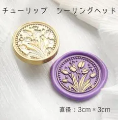 シーリングワックス スタンプ ヘッド チューリップ 花 かわいい 3cm
