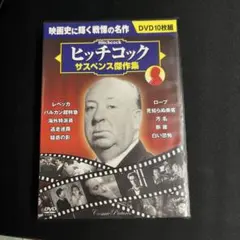 ヒッチコック サスペンス傑作集