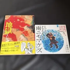 絵本・地獄➕どっどどどどうど 雨ニモマケズ