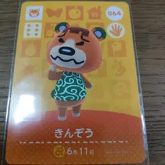 あつまれどうぶつの森　amiiboカード　きんぞう