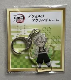 鬼滅の刃 にゃふぉるめ アクリルチャーム アクリルキーホルダー 不死川