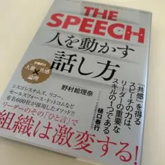 THE SPEECH 人を動かす話し方