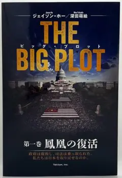 THE BIG PLOT(日本語版) 深田萌絵/ジェイソンホー/著/新品